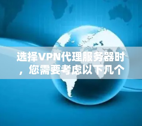 选择VPN代理服务器时，您需要考虑以下几个关键因素