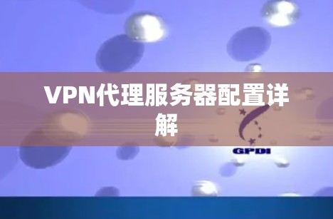 VPN代理服务器配置详解