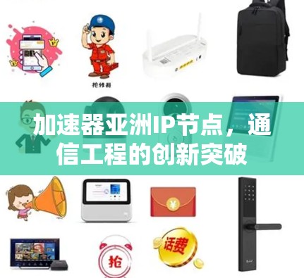 加速器亚洲IP节点,通信工程的创新突破