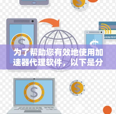 为了帮助您有效地使用加速器代理软件，以下是分步的教程