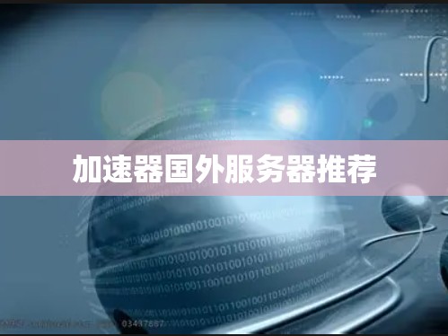 加速器国外服务器推荐