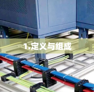 1.定义与组成