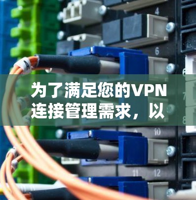 为了满足您的VPN连接管理需求，以下是根据您的思考过程整理出的解决方案