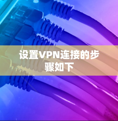 设置VPN连接的步骤如下