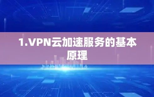 1.VPN云加速服务的基本原理 1.VPN云加速服务的基本原理