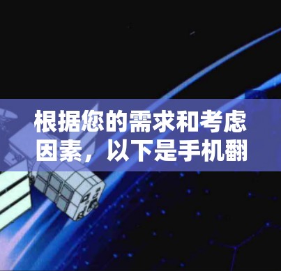 根据您的需求和考虑因素，以下是手机翻墙软件的推荐