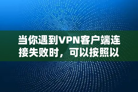 当你遇到VPN客户端连接失败时,可以按照以下步骤进行排查和解决