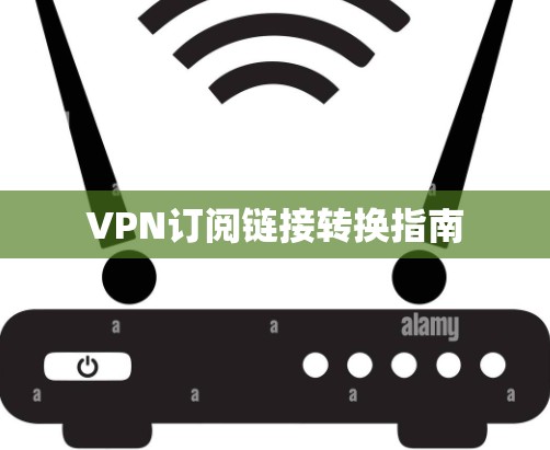 VPN订阅链接转换指南