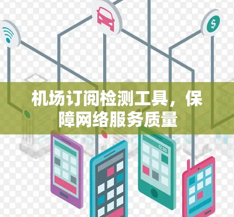 机场订阅检测工具,保障网络服务质量