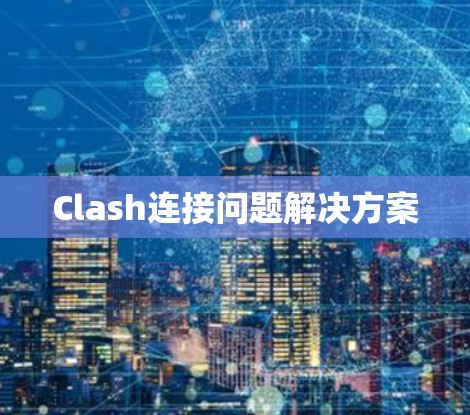 Clash连接问题解决方案