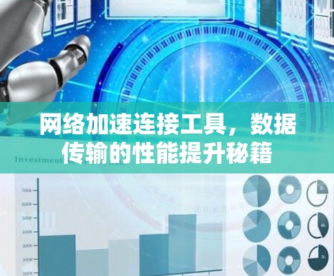 网络加速连接工具，数据传输的性能提升秘籍