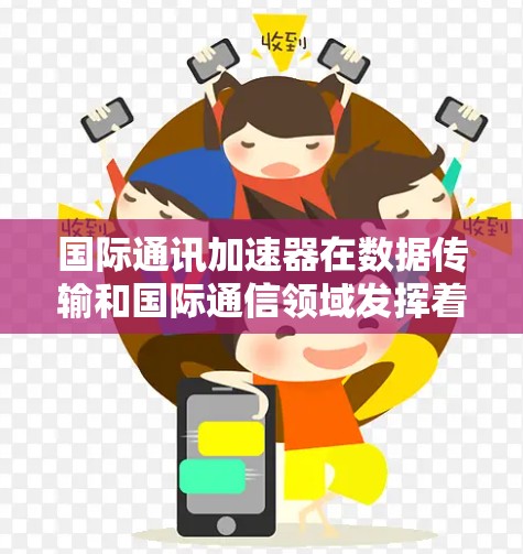 国际通讯加速器在数据传输和国际通信领域发挥着重要作用,它通过优化数据路径和资源分配,加速跨国大数据传输,提升效率和性能。以下是对国际通讯加速器的详细分析