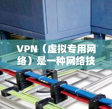 VPN（虚拟专用网络）是一种网络技术，能够为用户提供匿名的互联网接入，保护用户的网络隐私，并允许用户访问被限制或屏蔽的网络资源。对于想访问国外媒体的用户来说，VPN可以提供以下帮助