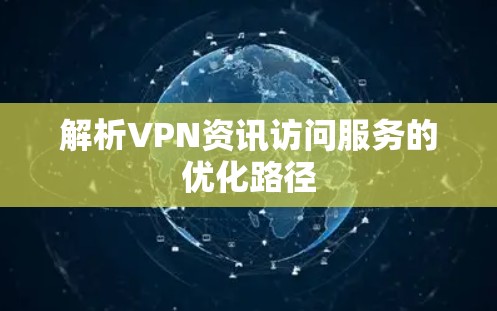 解析VPN资讯访问服务的优化路径