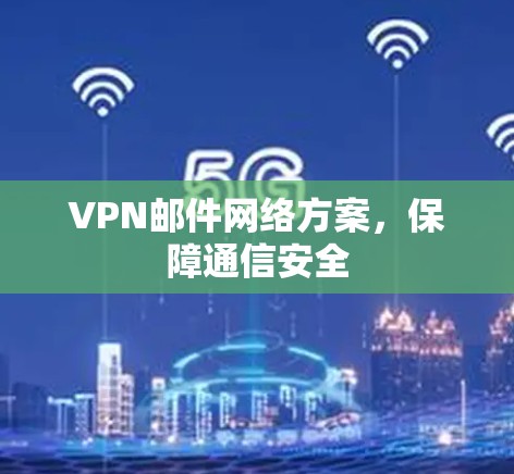 VPN邮件网络方案，保障通信安全