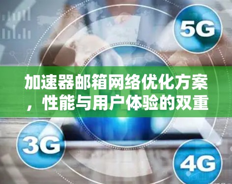 加速器邮箱网络优化方案，性能与用户体验的双重提升