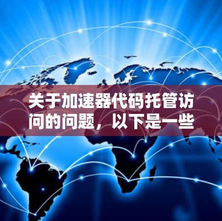 关于加速器代码托管访问的问题,以下是一些可能的解释和建议
