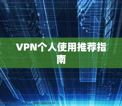 VPN个人使用推荐指南