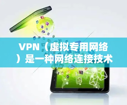 VPN(虚拟专用网络)是一种网络连接技术,允许用户通过加密的通道连接到远程服务器,确保数据的安全和隐私。以下是对VPN的详细总结
