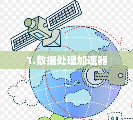 1.数据处理加速器