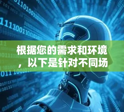 根据您的需求和环境,以下是针对不同场景的加速器软件推荐