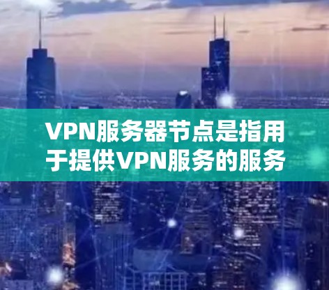 VPN服务器节点是指用于提供VPN服务的服务器资源,通常位于不同的物理位置或地区。这些服务器负责处理用户的VPN连接,保障用户的网络安全和隐私。以下是一些主要的VPN服务器节点信息和推荐