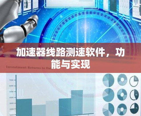 加速器线路测速软件,功能与实现