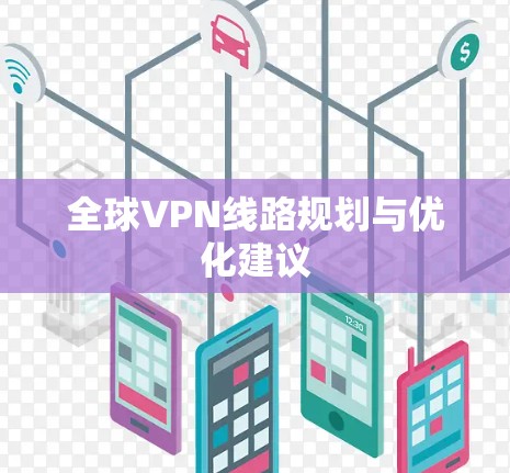 全球VPN线路规划与优化建议