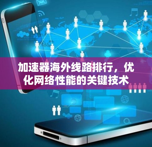 加速器海外线路排行，优化网络性能的关键技术