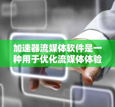 加速器流媒体软件是一种用于优化流媒体体验的工具,通过缓存、预加载和优化数据传输来提升视频流的播放速度和质量。以下是对加速器流媒体软件的详细分析和总结