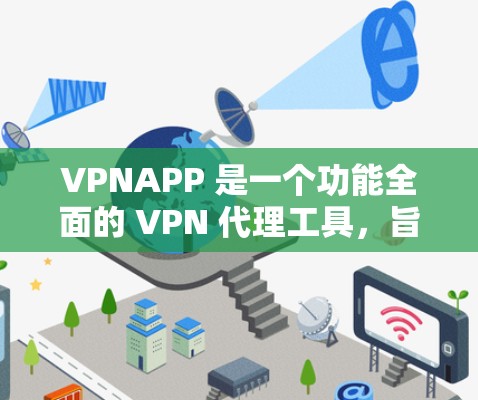 VPNAPP 是一个功能全面的 VPN 代理工具，旨在帮助用户管理和监控多个 VPN 连接。以下是对 VPNAPP 的详细分析和总结