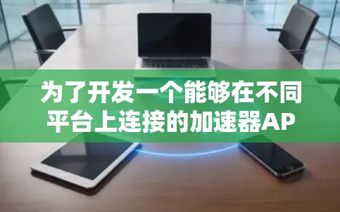 为了开发一个能够在不同平台上连接的加速器APP,以下是一个逐步的解决方案