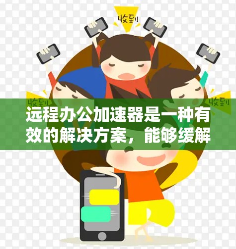 远程办公加速器是一种有效的解决方案,能够缓解网络延迟和带宽限制,提升团队协作的效率。以下是对加速器在远程办公中的应用、类型、选择要点及使用中的注意事项的总结