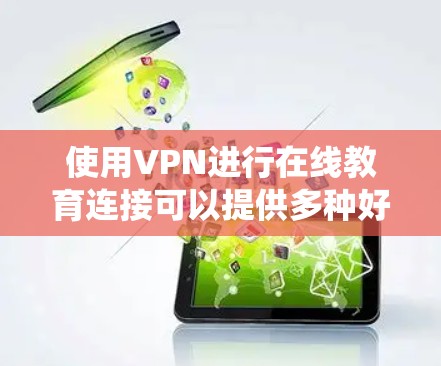 使用VPN进行在线教育连接可以提供多种好处,包括保护隐私、绕过地理限制以及确保连接的安全性。以下是一些关键步骤和建议,帮助您顺利实现这一目标 使用VPN进行在线教育连接可以提供多种好处,包括保护隐私、绕过地理限制以及确保连接的安全性。以下是一些关键步骤和建议,帮助您顺利实现这一目标