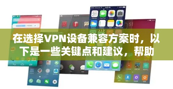 在选择VPN设备兼容方案时,以下是一些关键点和建议,帮助您做出明智的决定