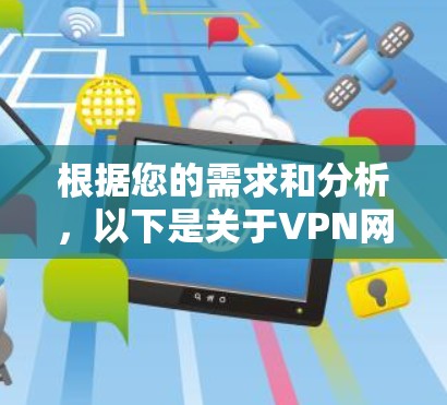 根据您的需求和分析,以下是关于VPN网络工具排行的详细说明 根据您的需求和分析,以下是关于VPN网络工具排行的详细说明