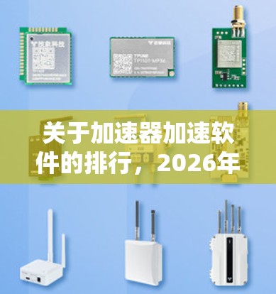 关于加速器加速软件的排行,2026年的预测涉及多个因素,包括技术发展、市场需求和公司战略等。以下是一些可能影响未来加速器加速软件排行的关键因素和趋势