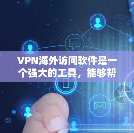 VPN海外访问软件是一个强大的工具,能够帮助用户绕过地理限制,保护隐私,并确保数据安全。以下是对VPN海外访问软件的详细分析和总结