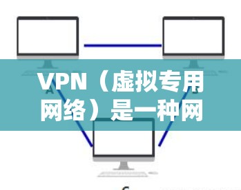 VPN(虚拟专用网络)是一种网络技术,允许用户在公共或受限的网络环境中建立安全、匿名的连接,访问特定的网络资源或网站。通过VPN,用户可以伪装自身位置,保护隐私,同时访问被限制的内容或连接到内部网络