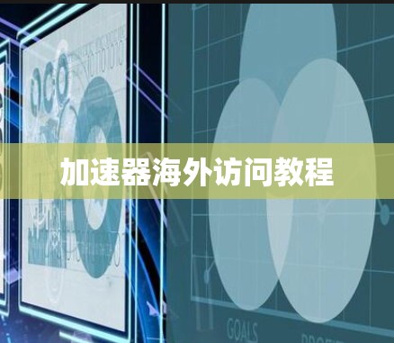 加速器海外访问教程