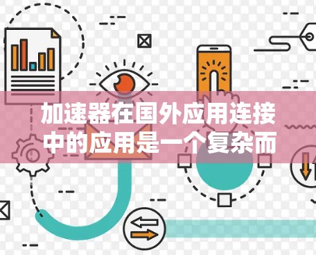 加速器在国外应用连接中的应用是一个复杂而多面的任务,涉及技术、法律和网络安全等多个方面。以下是对这一问题的结构化总结