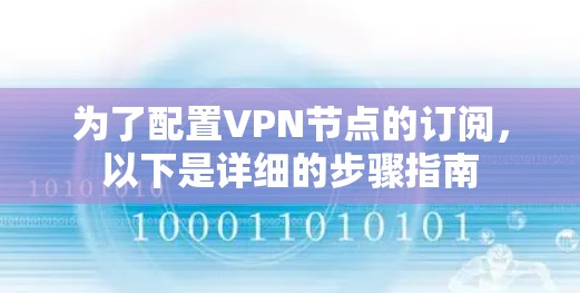 为了配置VPN节点的订阅，以下是详细的步骤指南
