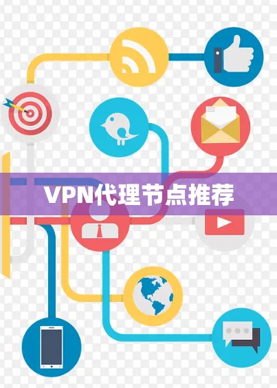 VPN代理节点推荐 VPN代理节点推荐