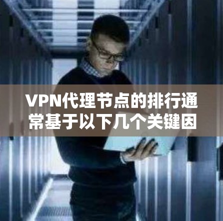 VPN代理节点的排行通常基于以下几个关键因素,隐私保护、速度、服务器分布、可靠性和用户体验。以下是一些常见的VPN服务提供商及其特点,供您参考 VPN代理节点的排行通常基于以下几个关键因素,隐私保护、速度、服务器分布、可靠性和用户体验。以下是一些常见的VPN服务提供商及其特点,供您参考