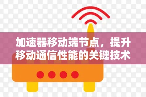 加速器移动端节点，提升移动通信性能的关键技术