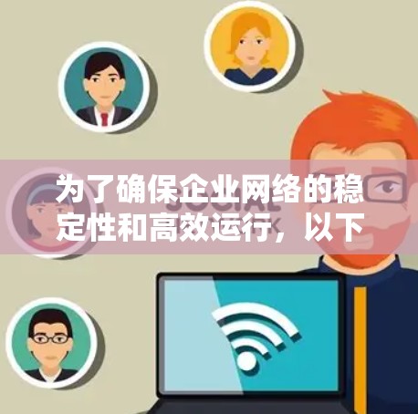 为了确保企业网络的稳定性和高效运行，以下是一些适用于海外连接的稳定工具和技术，分为软件和硬件工具两类，每一类分别介绍其作用和应用场景