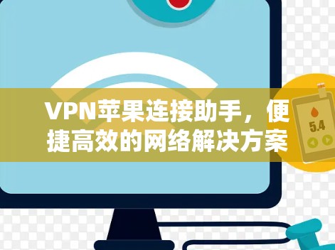 VPN苹果连接助手，便捷高效的网络解决方案