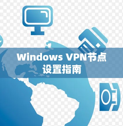 Windows VPN节点设置指南 Windows VPN节点设置指南