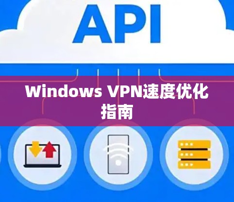 Windows VPN速度优化指南 Windows VPN速度优化指南