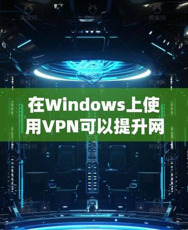 在Windows上使用VPN可以提升网络安全性,绕过地理限制,并提供隐私保护。以下是使用VPN的分步指南 在Windows上使用VPN可以提升网络安全性,绕过地理限制,并提供隐私保护。以下是使用VPN的分步指南